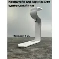 Кронштейн для карниза D20 однорядный 8 см (комплект 8 шт.) белый