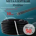 Металлорукав 10 изоляции 50 метров