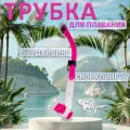 Трубка двухклапанная Marlin DRY LUX, прямая гофра, анатомический загубник, розовая