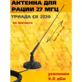 Антенна для рации CB (27 МГц) Триада 2720 на магните. Кабель 5 метров