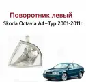 Поворотник передний левый, фонарь фара указателя поворота левая для Skoda Octavia I A4, Шкода Октавия 1 1U A 4 Тур 2001 2002 2003 2004 2005 2006 2007 2008 2009 2010 2011 года.