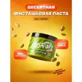 Фисташковая Десертная Паста Montiy, Натуральная, Без ароматизаторов, 300 гр.