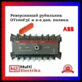 Рубильник реверсивный ABB трёхфазный с доп. полюсами OT100F3C 100А с красной ручкой