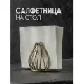 Салфетница золотая на стол из бронзы