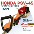 Глубинный вибратор для бетона Промышленник ДВС Honda GX 35 PVS-45