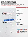 VARMEGA Коллектор из нержавеющей стали с регулирующими клапанами 8 выходов / контуров / отводов VM15508
