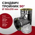 Сэндвич тройник термо для дымохода утепленный 90 градусов d 150x210 мм (0,8/430*0,5/430) Прок