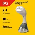 Ручной отпариватель BQ SG1003H Бежевый / Подача пара 18 г/мин / Время нагрева 40 сек