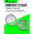 Комплект стекол(левое и правое) для фар Daewoo Matiz(2011-2015 г. в.), рестайлинг