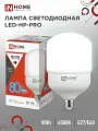 Светодиодная лампа IN HOME LED-HP-PRO 80Вт 230В E27 с адаптером Е40 6500К 7200Лм 4690612031149