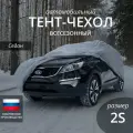 Тент чехол для автомобиля. Седан. Всесезонный. Размер 2S. Защитный чехол