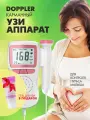 Фетальный допплер для беременных. Карманный узи аппарат.