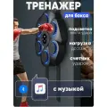 Настенный электронный Боксерский тренажер музыкальный, детский, интерактивный тренажер с музыкой, блютуз, Лапы боксерские, Набор инвентаря для бокса, черный