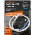Шланг заливной для посудомоечной машины с аквастопом универсальный.
