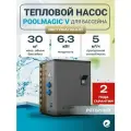 Тепловой насос для бассейна Poolmagic V BP 65VS, 6.3 кВт, для бассейнов 20-30 куб. м / Водонагреватель
