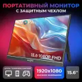 Портативный монитор ARZOPA S1 Table 15.6 1080p FHD 60Hz с защитным чехлом