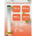 Труба для дымохода 115 из нержавеющей стали 430-0.8 длина L1000 ТМ-Р D115 для бани, газовый дымоход для котла и печная труба для отопительной печи