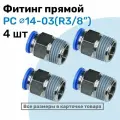 Фитинг цанговый пневматический, штуцер прямой PC 14-03 , 14мм - Внешняя резьба R3/8, Пневмофитинг NBPT, Набор 4шт