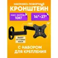 Кронштейн для телевизора на стену, наклонно-поворотный, 14-27 на 10 кг