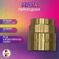 Муфта переходная, бронза, SANHA арт. 4270g, пайка/ВР, 88,9 мм х 3