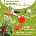 Тапенер для подвязки Fu lian + скобы 10000 + 20 лент + ремкомплект