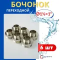 Бочонок (ниппель) латунный 1 1/2х1 переходной (СТМ) 6шт.