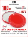 Комплект крышек «Елабужские крышки» Twist-off III-82, 100 шт. для автоклавирования красные (Елабужские крышки для автоклава)