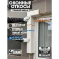 Оконные Откосы Утепленные, Фасадные, Набор на окно (с углами), цвет Белый коралл, 7 откосов + 2 угла, глубина 100 мм
