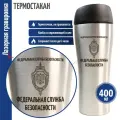 Подарки __Термостакан Федеральная служба безопасности (400 мл)