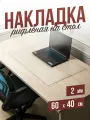 Коврик настольный рифленый на письменный рабочий стол - 2мм60x40см