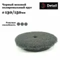 Полировальный круг черный меховой 130/150 DETAIL DT0476