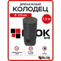 Дренажный колодец 315, высота 150 см с дном, без крышки (отводы 110 мм) 3 манжеты