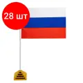 Комплект 28 шт, Флаг России настольный 14х21 см, без герба, BRAUBERG, 550184, RU22