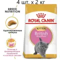 ROYAL CANIN BRITISH SHORTHAIR KITTEN 34 для британских короткошерстных котят 2 кг х 4 шт
