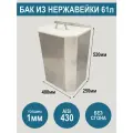 Бак из нержавеющей стали AiSi430 с крышкой, объем 61 литр, без сгона
