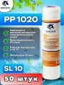 Картридж механической очистки Unicorn PP-1020 для фильтра 10SL, комплект 50шт