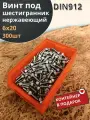 Винт нержавеющий шестигранник М6х20, DIN912 (300шт)контейнер