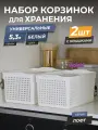 Корзина для хранения Лофт 5,3л с крышкой, набор 2шт, цвет белый / контейнер / хозяйственная коробка