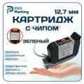 Картридж 12,7 зеленый для датера с чипом