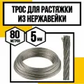 Трос нержавеющий 5 мм для растяжки 80 м АРТ 8379 А2