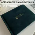 Фотоальбом темно-зеленый Однажды и навсегда прямоугольный 80-240 фото