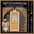 Ароматизатор Aromako для машины Апельсиновый цветок, вонючка в машину, бочонок 8 мл