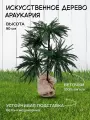 Искусственное дерево Араукария, высота 90см, литые ветки, подставка металл/мешковина, 75 веточек
