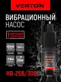 Насос вибрационный Verton НВ-25В/300 (220В, 300 Вт, D-100мм,25 л/мин, глуб.4 м, длина кабеля 25м.