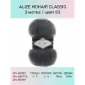 Пряжа для вязания ALIZE Mohair Classic: 53 (темно-серый), 2 шт 200 м 100 г, 25% мохер 24% шерсть 51% акрил