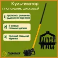 Культиватор рыхлитель дисковый с черенком Торнадика / Садовый ручной культиватор Tornadica