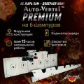 Электровертел Premium Auto-Vertel устройство для вращения 6-ти шампуров на мангале, съёмный мотор, нержавеющая сталь, на аккумуляторе.