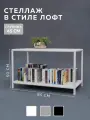 Стеллаж CUBE в стиле лофт металлический, 2 полки, 45х85x50 см, Белый, Delta-Loft