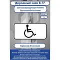 Дорожный знак 8.17 Инвалид