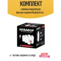 Комплект сменных модулей для фильтров-кувшинов Аквафор а5 4шт.